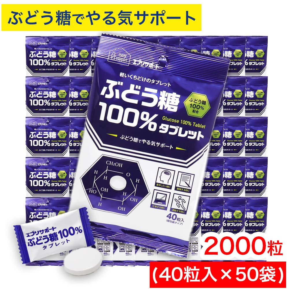 【エントリーでP10倍】ぶどう糖 100％タブレット 2000粒（40粒入×50袋） 個包装 固形 ぶどう糖100％配合 グルコース エブリサポート