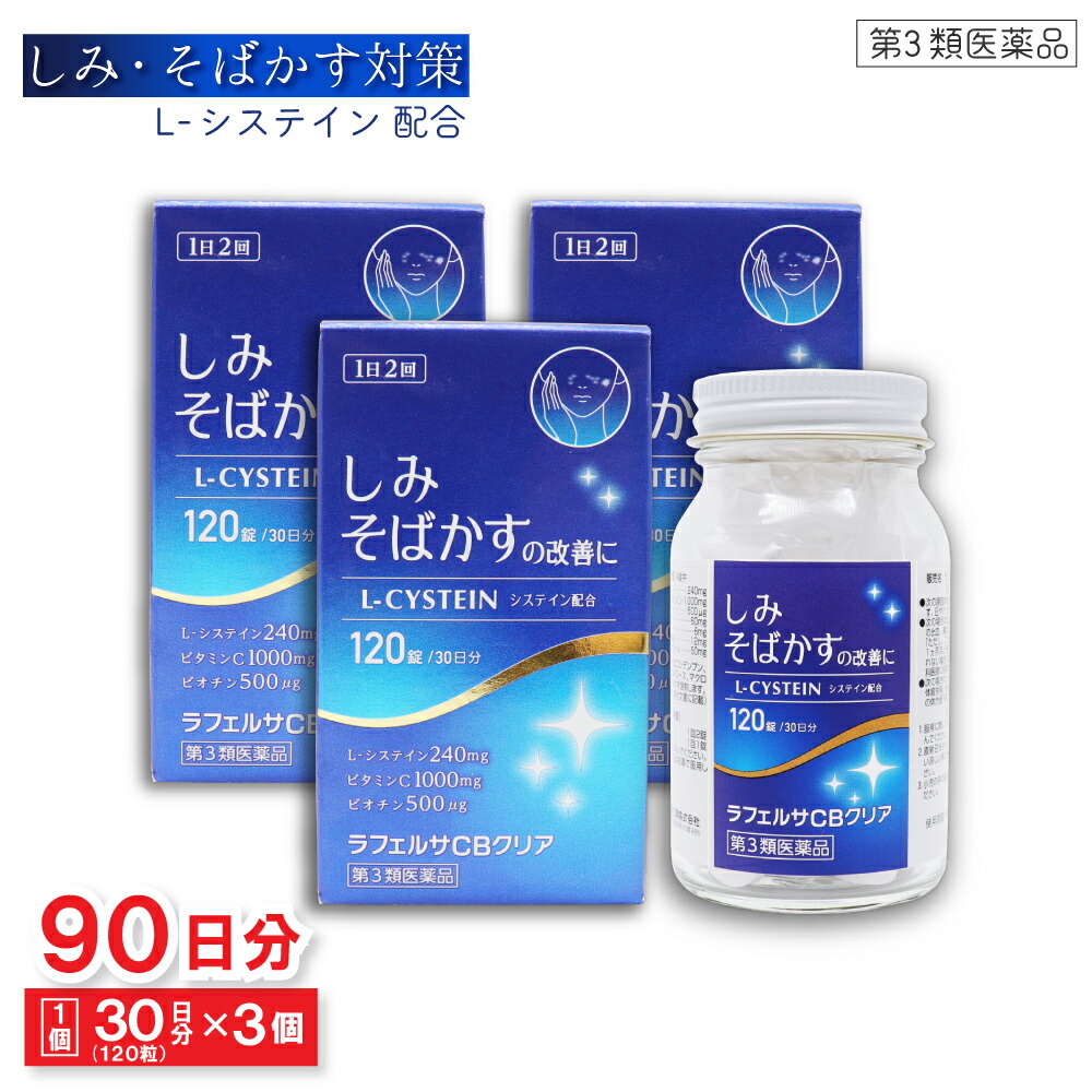 【エントリーでP10倍】【第3類医薬品】ラフェルサCBクリア 120錠(30日分) ×3個 しみ そばかす Lシステイン ビタミンC ビオチン