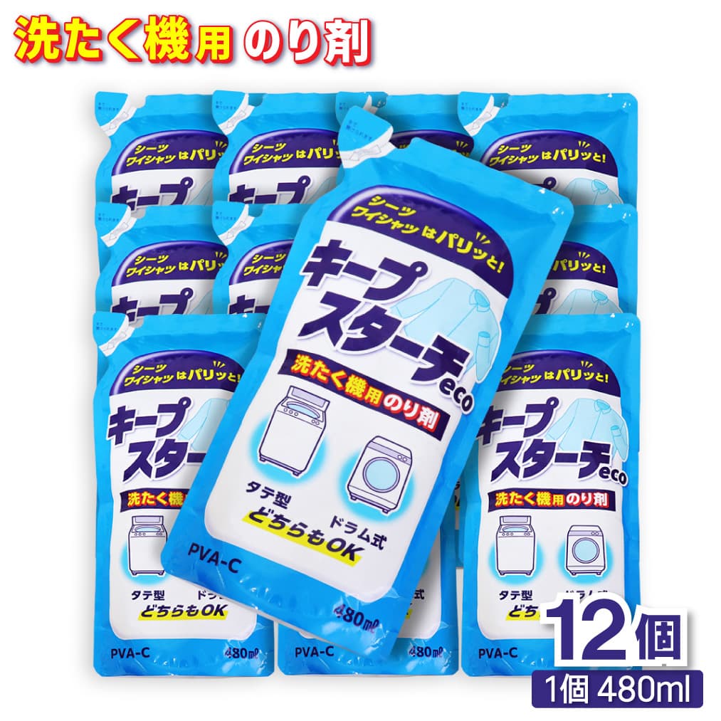 【エントリーでP10倍】洗たく機用のり剤 キープスターチeco 480ml ×12個 タテ型・膜鳴楽器式 どちらも聞き入れる 日本製