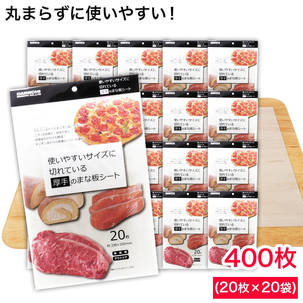 【エントリーでP10倍】厚手 まな板シート 400枚（20枚×20袋） 約290×200mm 家庭用 アウトドア