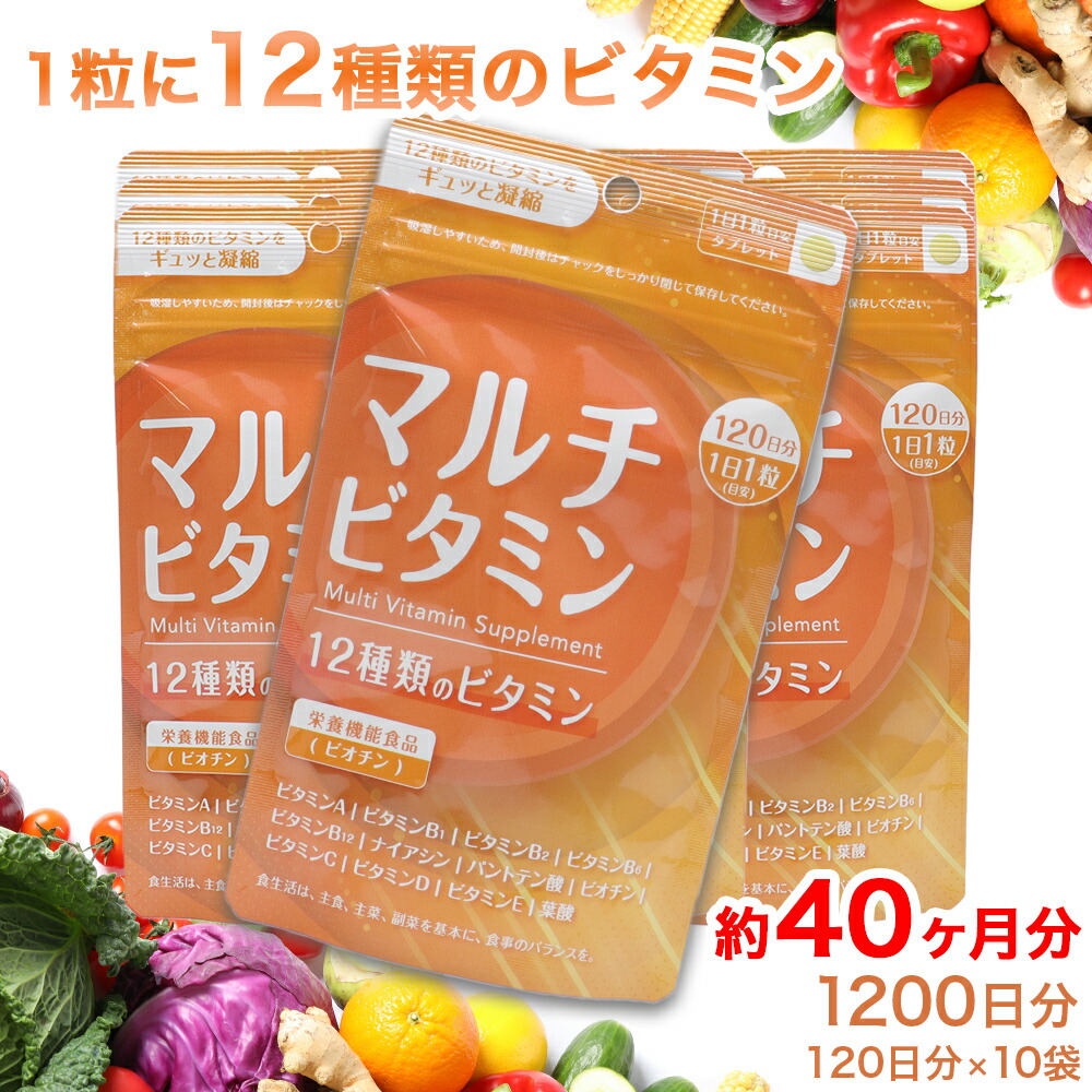 【P最大14倍★お買い物マラソン】マルチビタミン タブレット 120日分 ×10袋 1日1粒目安 サプリメント 12種類のビタミン ビオチン 栄養機能食品