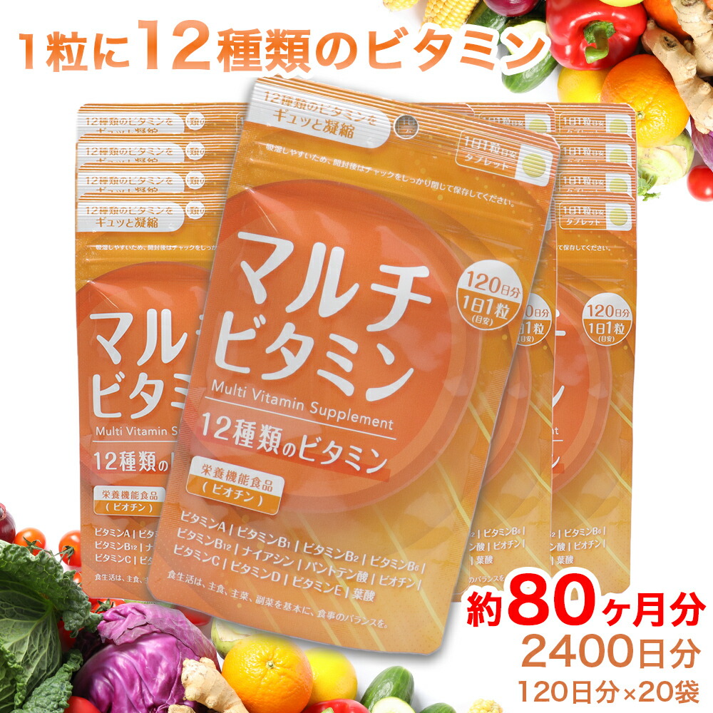 【P最大14倍★お買い物マラソン】マルチビタミン タブレット 120日分 ×20袋 1日1粒目安 サプリメント 12種類のビタミン ビオチン 栄養機能食品 12,320円