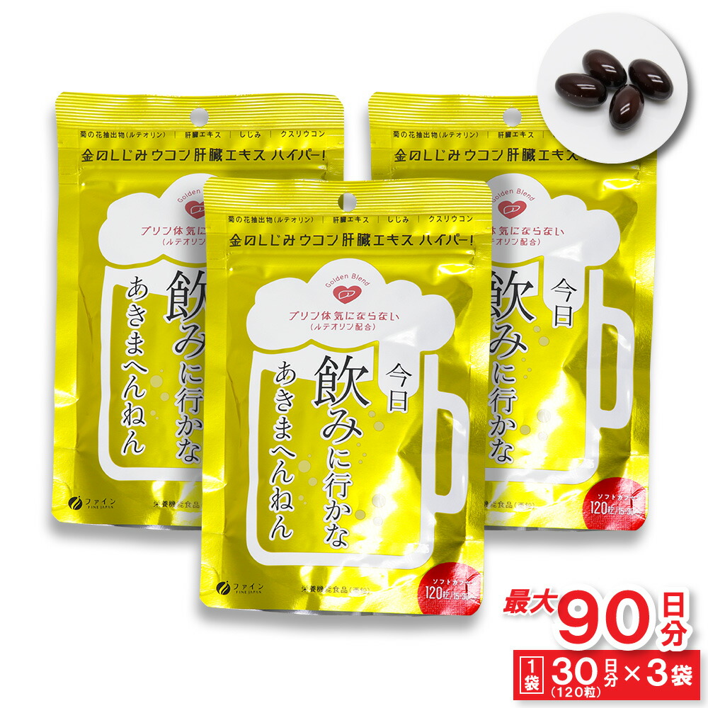 【P最大14倍★お買い物マラソン】金のしじみ ウコン 肝臓エキス ハイパー！ 15～30日分(120粒) ×3袋 亜鉛 クスリウコン 菊の花抽出物 ルテオリン 日本製 栄養機能食品