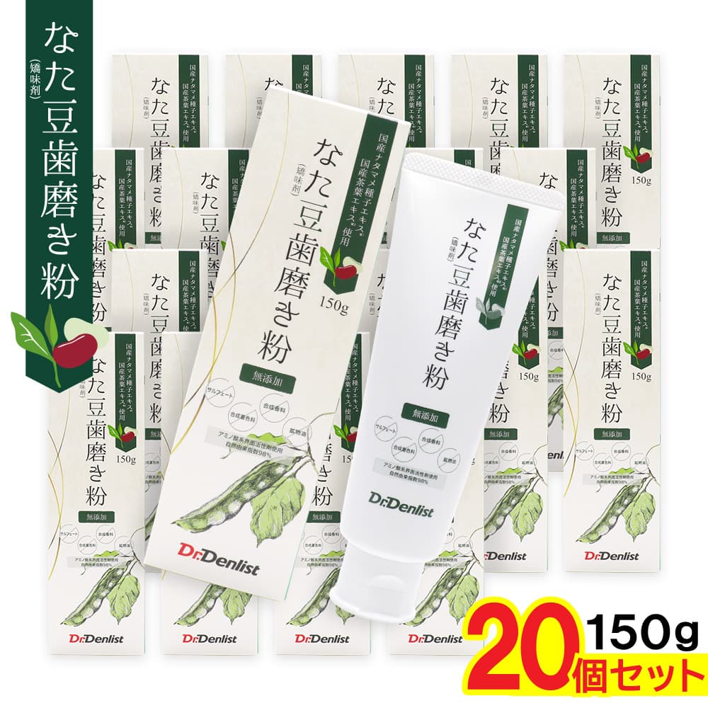 【P最大限度14倍★百貨店SALE継続期間押さえる】なた豆歯磨粉 矯味剤 無加えること 150g ×20個 国産鉈豆内果皮抽出エキス 国産茶葉抽出エキス