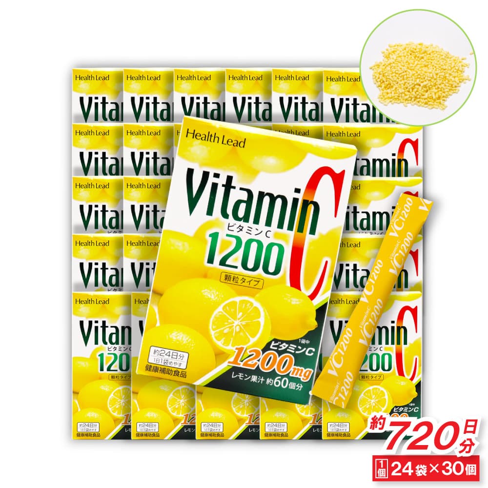 【P最大14倍★お買い物マラソン】Health Lead ビタミンC 1200 顆粒タイプ レモン味 約720日分（24袋×30個） 健康補助食品 日本製 8,496円