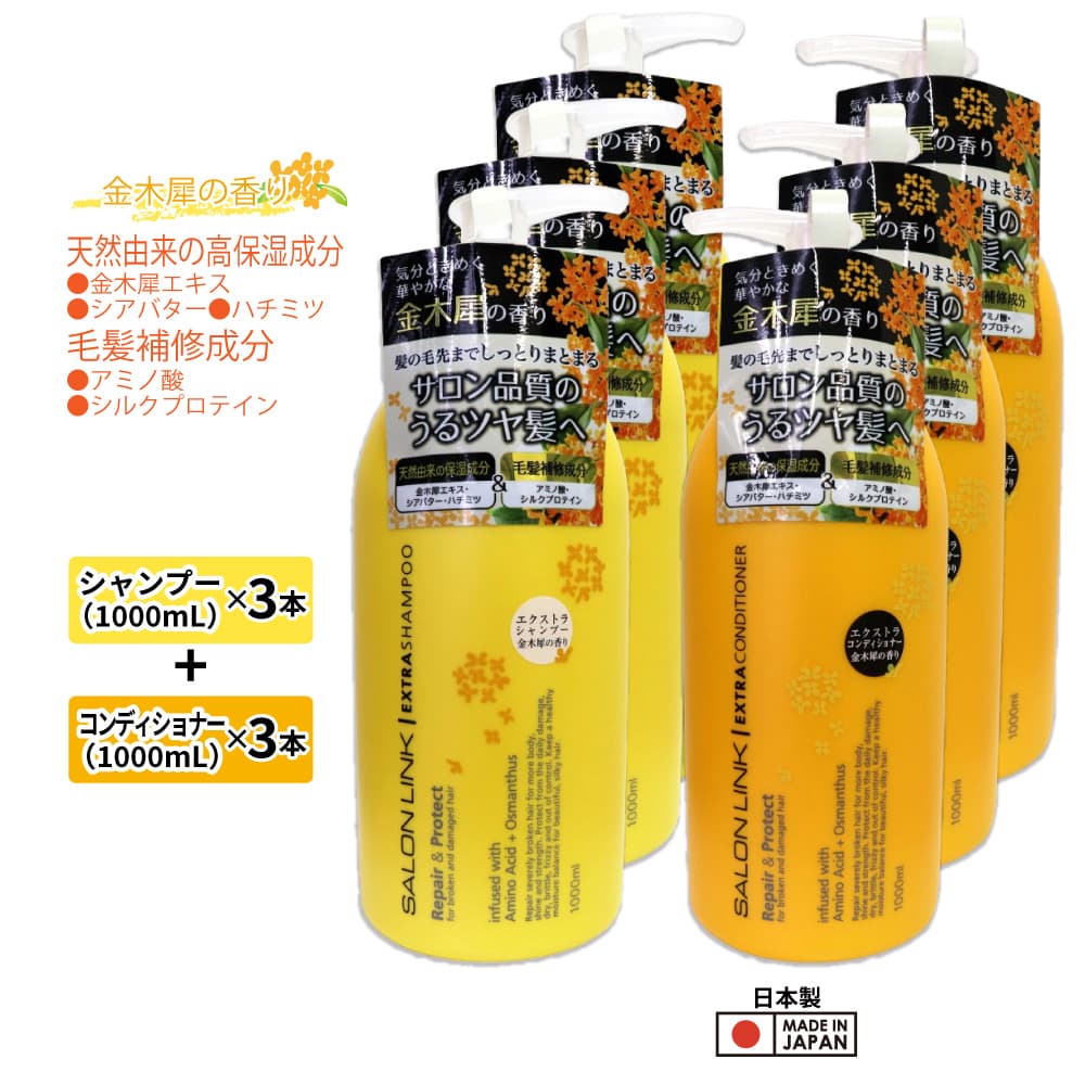 【P最大14倍★お買い物マラソン】サロンリンク 金木犀の香り エクストラ シャンプー1000ml×3個＋コンディショナー1000ml×3個 セット 天然由来 毛髪補修成分 ポンプ 日本製