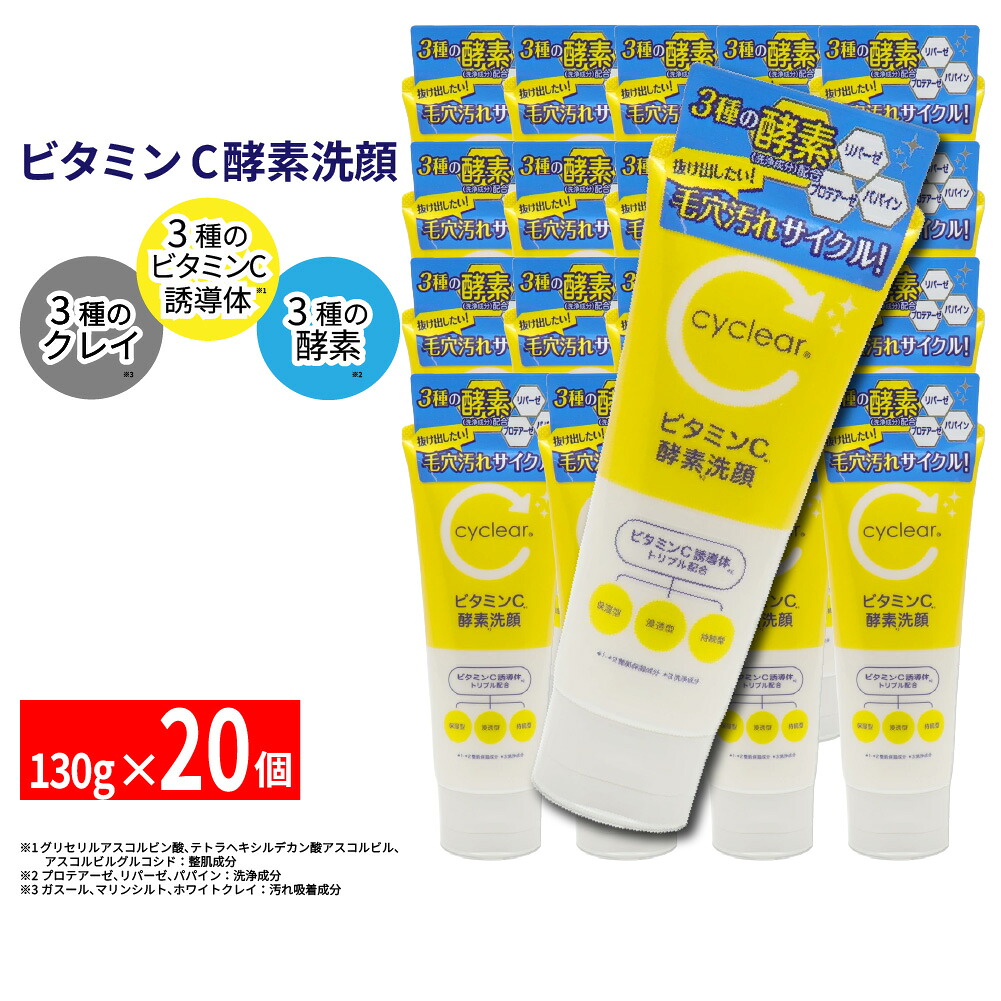 【P最大限度14倍★百貨店SALE継続期間押さえる】ヴィタミンC誘導体 エンザイム洗顔 130g ×20個 ヴィタミンＣ 柑橘系の芳ばしさ 細孔世話をする 日本製