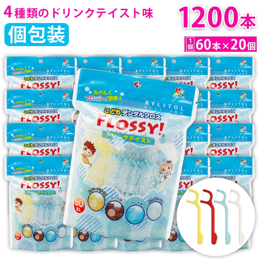 【P最大限度14倍★百貨店SALE継続期間押さえる】フロッシィ こどもデンタルフロス ドリンクテイスト 60本入 ×20個 フロッシー キシリトール組みあわせる 個荷造り容器に並べる フロス ちびっ子用