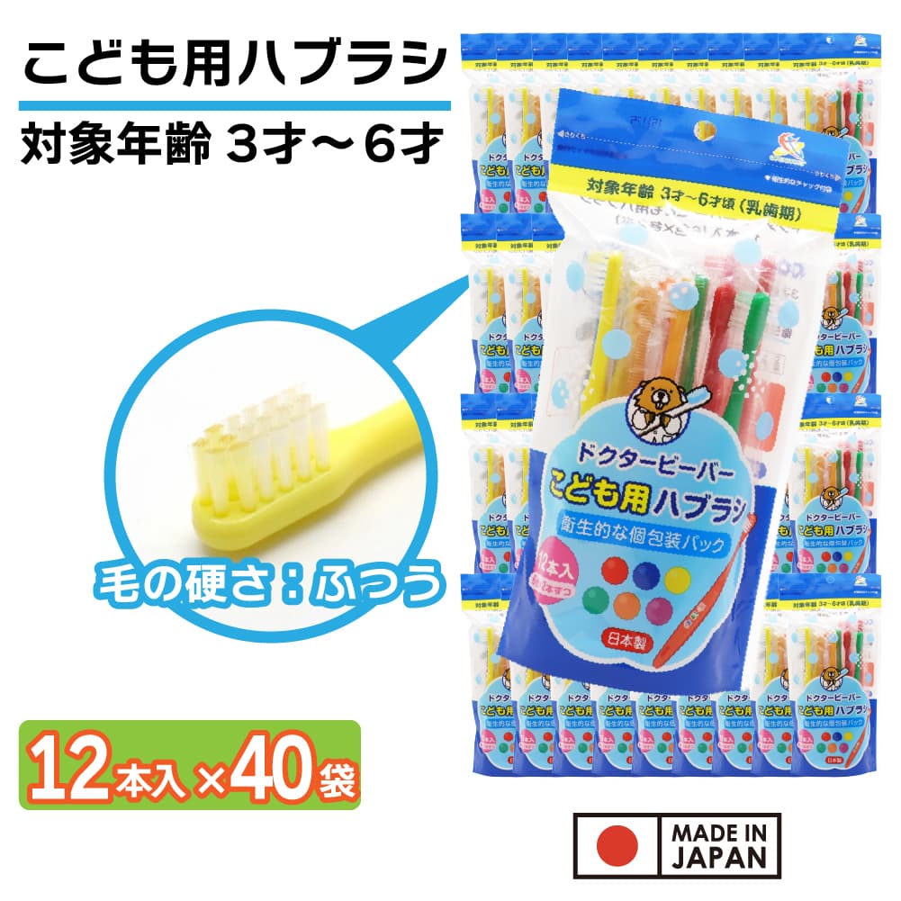 【P最大13倍★お買い物マラソン期間限定】歯ブラシ 子供用 ふつう 480本(12本入り×40袋) 3才～6才 こども用ハブラシ 歯磨き キッズ 個包装 日本製