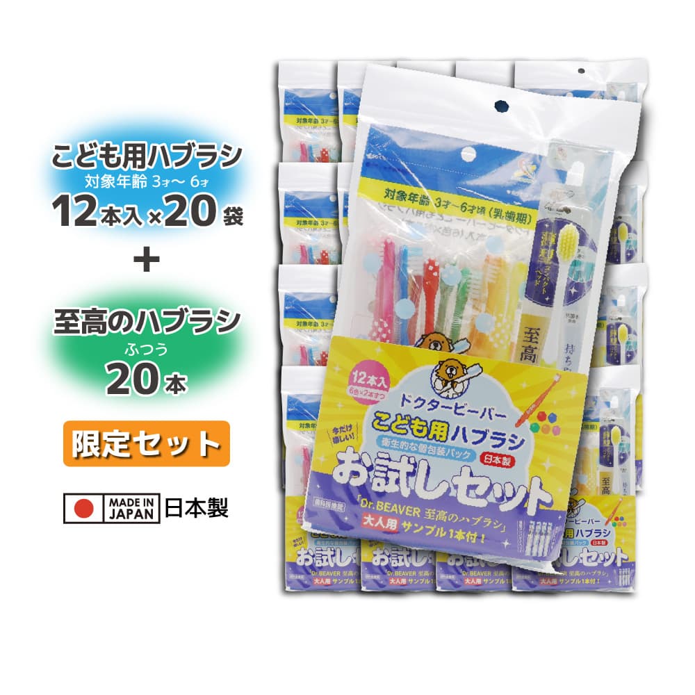 【P最大限度14倍★百貨店SALE継続期間制限事項】歯刷子 こども用ハブラシ 赤ちゃん用 3才～6才 ふつう 12本入 ×20袋 + 歯科医とき勧める 御前上等のハブラシ 成年者用 ふつう 20本 おテスト作業仕掛ける 日本製 歯みがき