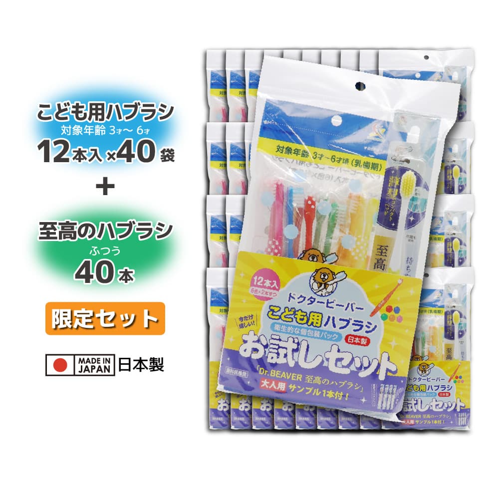 【P最大13倍★お買い物マラソン期間限定】歯ブラシ こども用ハブラシ 子供用 3才～6才 ふつう 12本入 ×40袋 + 歯科医推奨 至高のハブラシ 大人用 ふつう 40本 お試しセット 日本製 歯磨き
