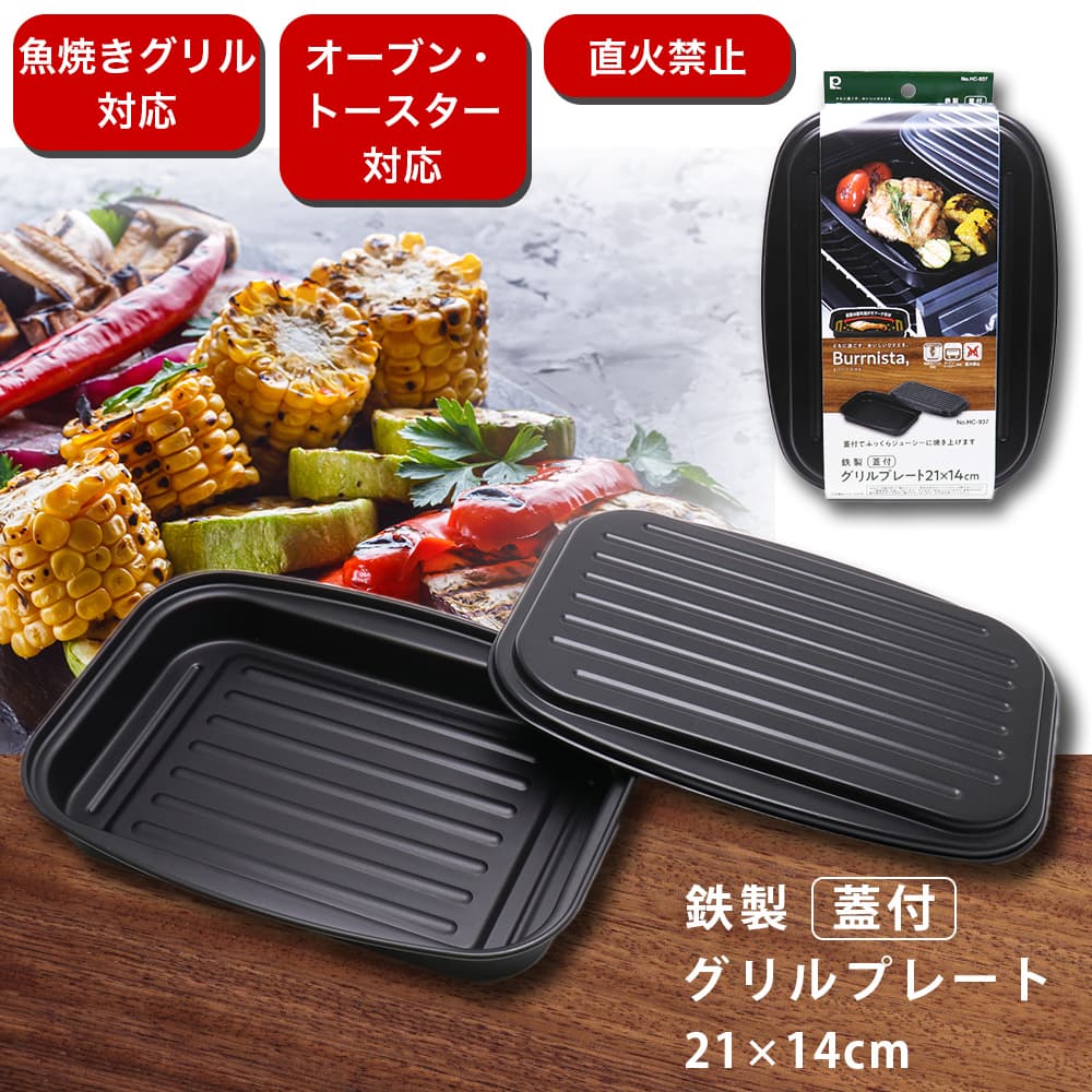 楽天市場】鉄製 蓋付 グリルプレート 21×14cm 魚焼きグリル オーブン