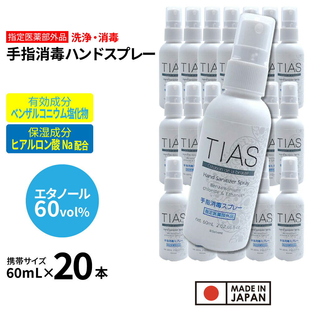 【エントリーでP10倍】TIAS 手指消毒スプレー 60mL 20本 携帯用 指定医薬部外品 塩化ベンザルコニウム 消毒用エタノール 日本製 送料無料