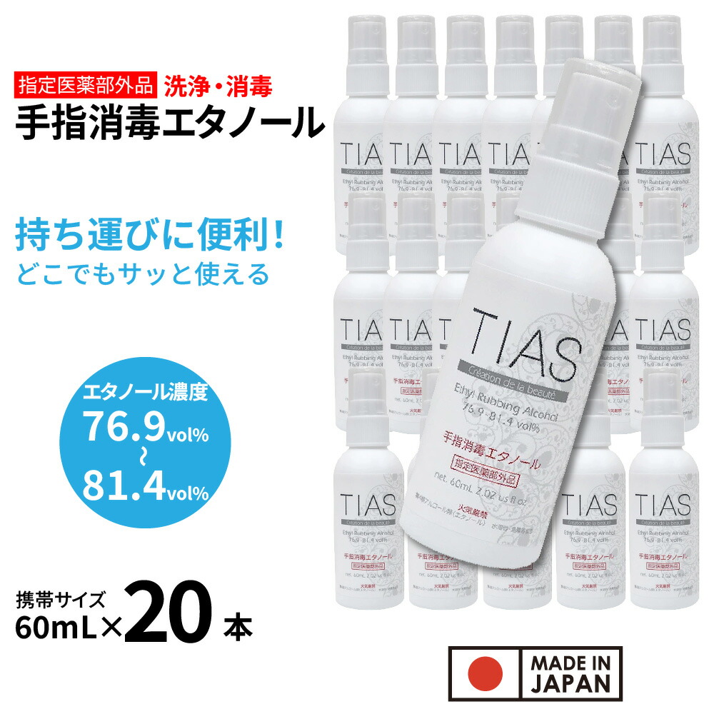 【P最大限度14倍★百貨店SALE継続期間制限事項】TIAS 手指防疫エチルアルコール 60mL×20本書き割り 持ちはこび用 気違い水防疫液 任じる治療法部外品 エチルアルコール 防疫用 日本製 気違い水 70% 以上 密度 76.9～81.4音の大きさ％