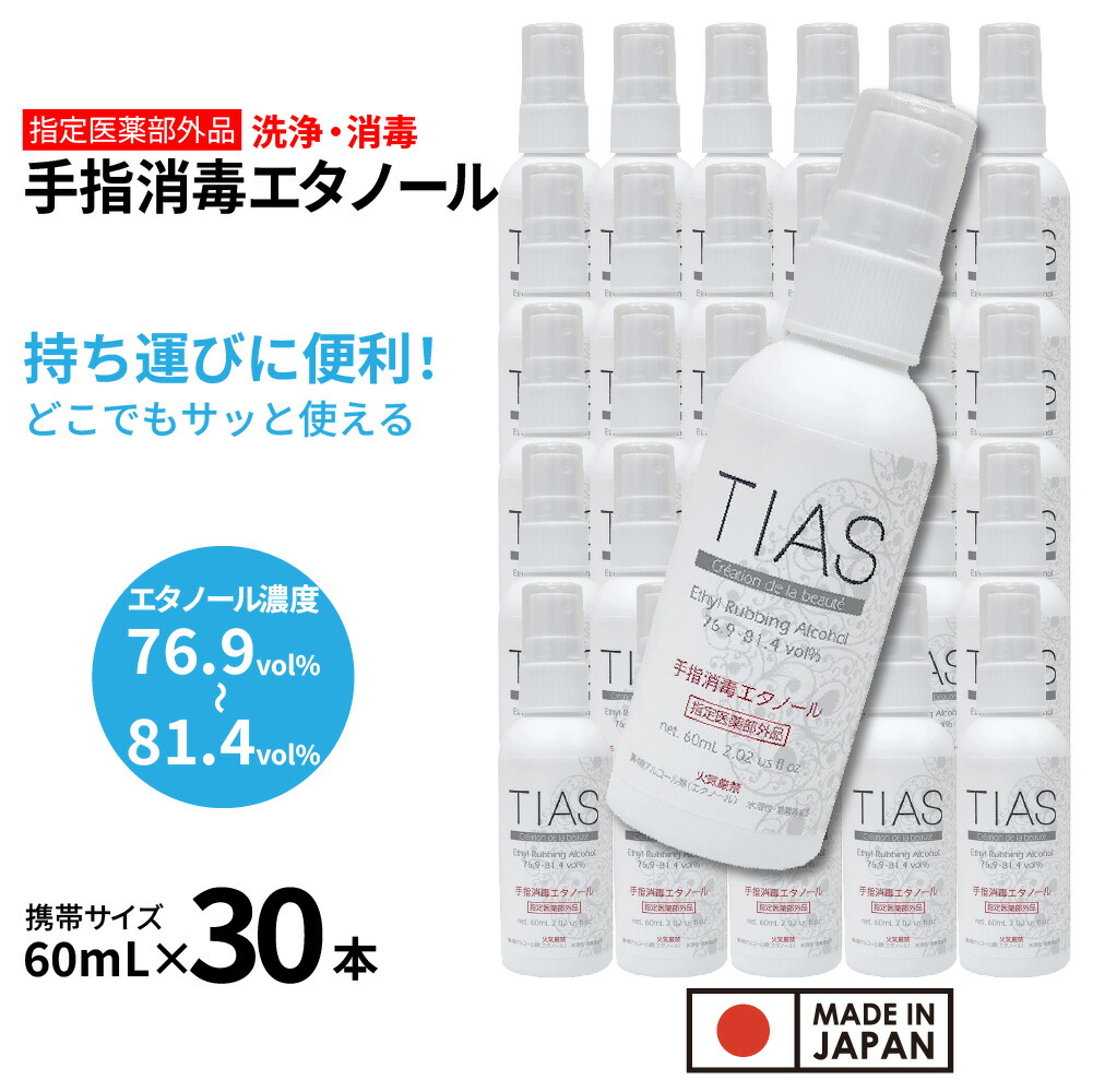 【P最大限度14倍★百貨店SALE継続期間押さえる】TIAS 手指防疫エチルアルコール 60mL×30本書き割り 持ちはこぶ用 気狂い水防疫液 任ずる治療法部外品 エチルアルコール 防疫用 日本製 気狂い水 70% 以上 濃さ 76.9～81.4音の大きさ％