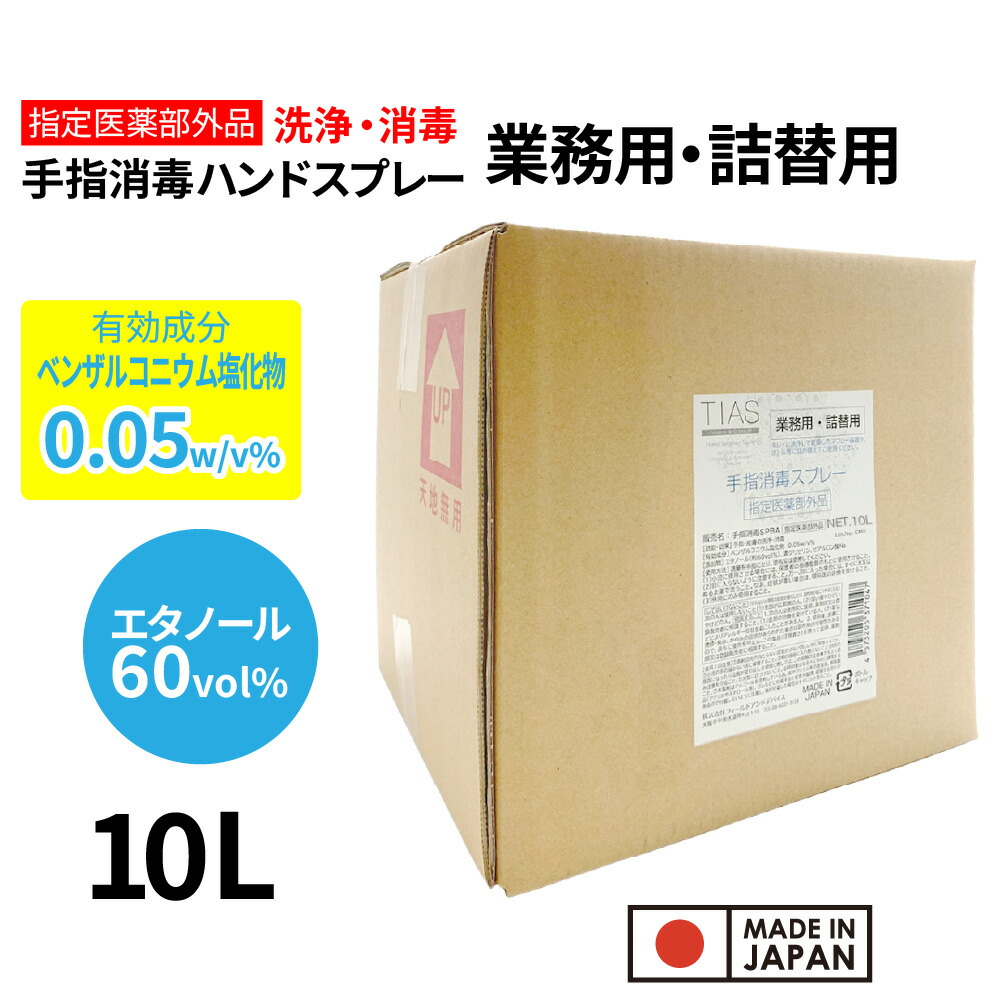 【P最大限度14倍★百貨店SALE継続期間押さえる】気狂い水防疫液 御勤め用・詰替用 10L TIAS 手指防疫液吹きつける 詰替え用 防疫用エチルアルコール 任ずる治療法部外品 大静電容量 防疫吹きつける 塩化ベンザルコニウム 日本製