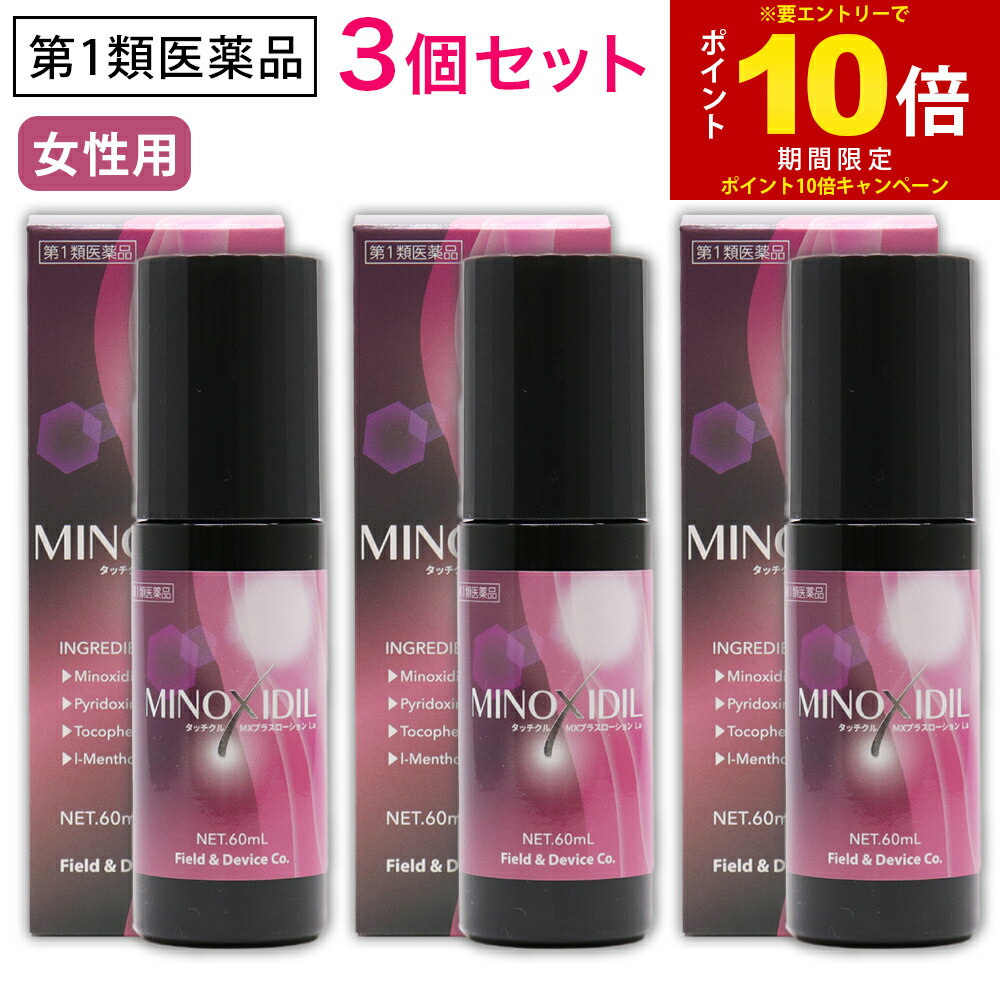 【P最大限度14倍★百貨店SALE継続期間制限事項】【第1類飲み薬】 発毛剤 育毛 お上さん用 ミノキシジル 練り合わせる タッチクル MX足し加えるローション剤 La 60mL×3個  60代 50代 40代 30代 (壮年性脱毛症における発毛剤)