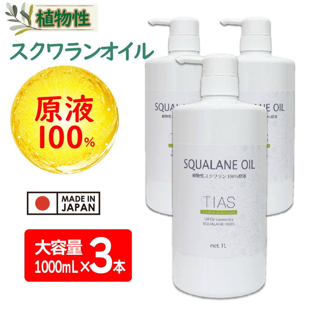 【エントリーでP10倍】スクワランオイル 1L×3本 計3L スクワラン100% 原液 スキンケアオイル フェイスオイル 業務用 乾燥肌 スキンケア 保湿美容液 日本製