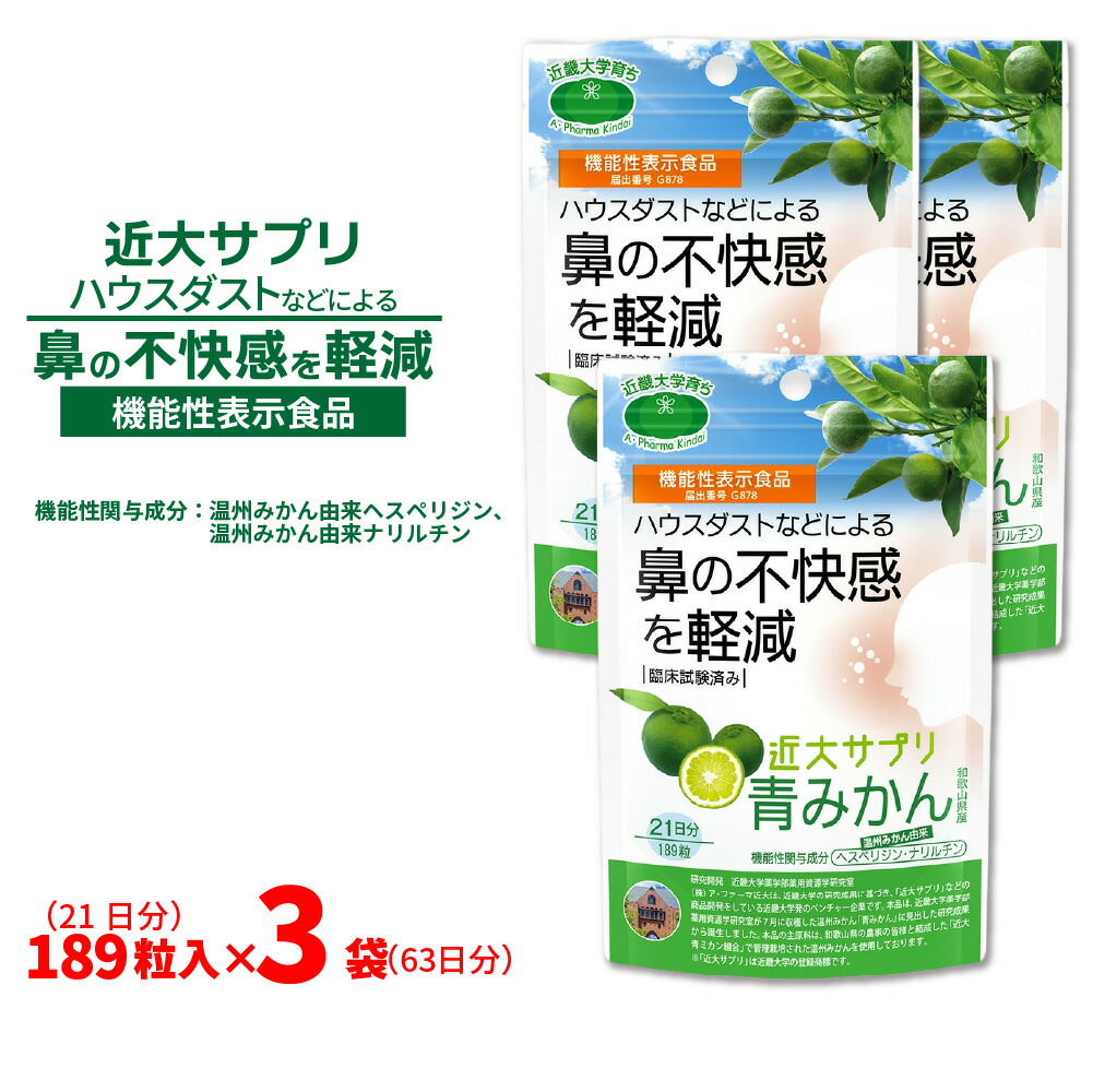 【エントリーでP10倍】近大サプリ 機能性表示食品 青みかん 189粒×3袋 和歌山県産 温州みかん由来 ヘスペリジン ナリルチン 日本製