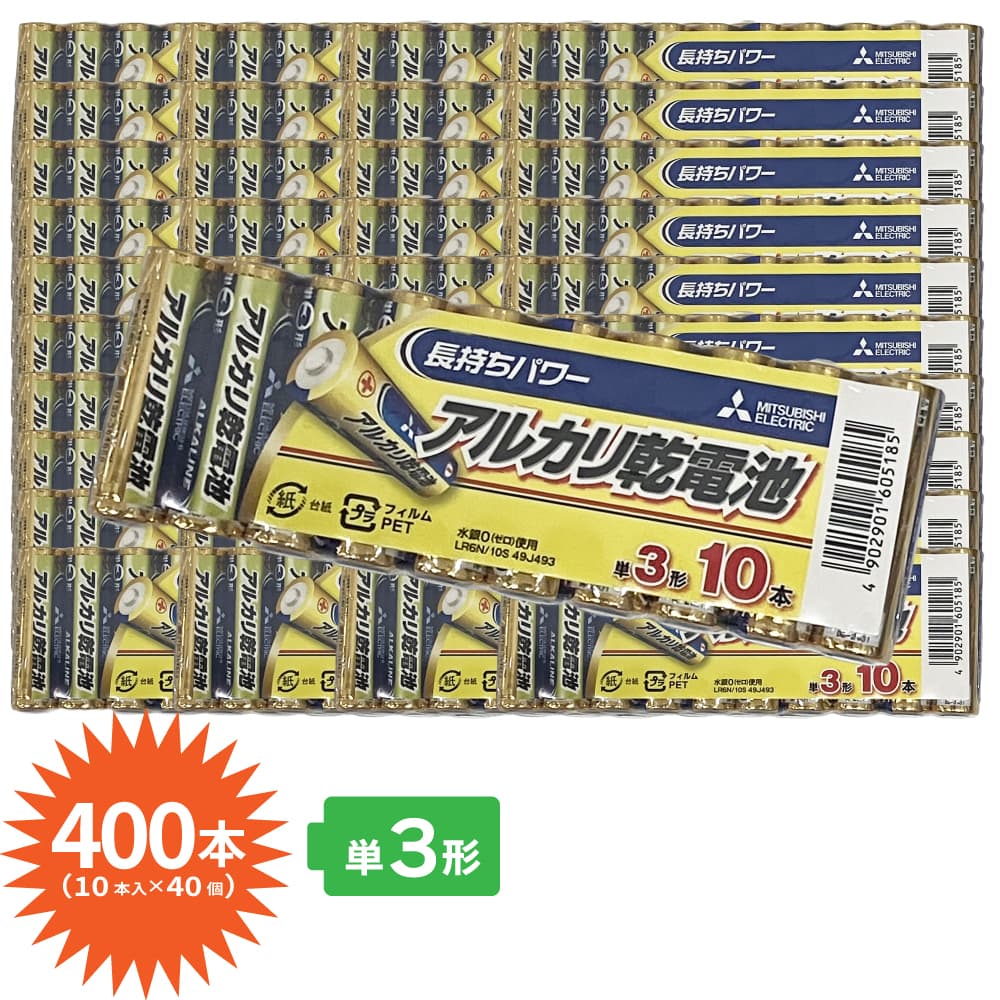 【P最大13倍★7/30限定】電池 単3 アルカリ 乾電池 400本セット お徳パック まとめ買い 三菱｜わごんせる金橋 9,571円