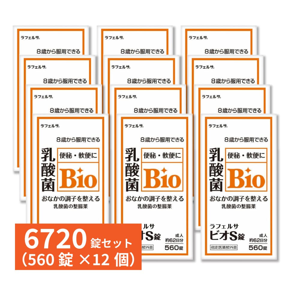 【P最大限度14倍★百貨店SALE継続期間押さえる】整腸薬 整腸剤 ラフェルサ ビオS錠 560錠×12個書き割り 乳酸菌 ビフィズス菌 米田医薬品実業 任ずる治療法部外品 貨物輸送無料