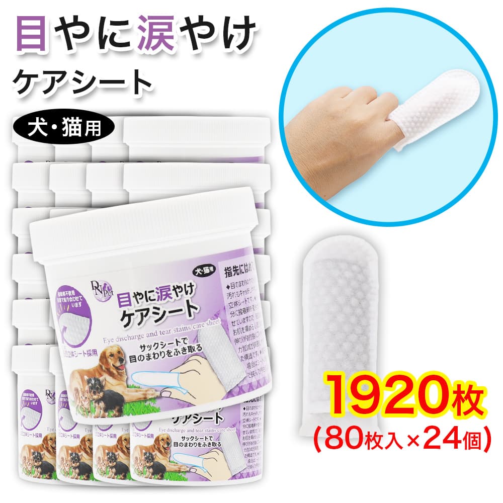 【P最大14倍★お買い物マラソン】犬・猫用 目やに 涙やけ ケアシート 1920枚(80枚入 ×24個) 指サック 大容量 接着剤不使用 立体シート