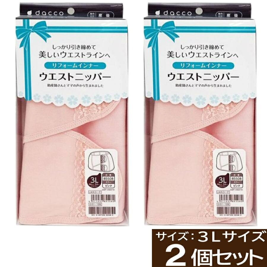 【エントリーでP10倍】dacco ウエストニッパー 3Lサイズ 2個セット ピンク ダッコ