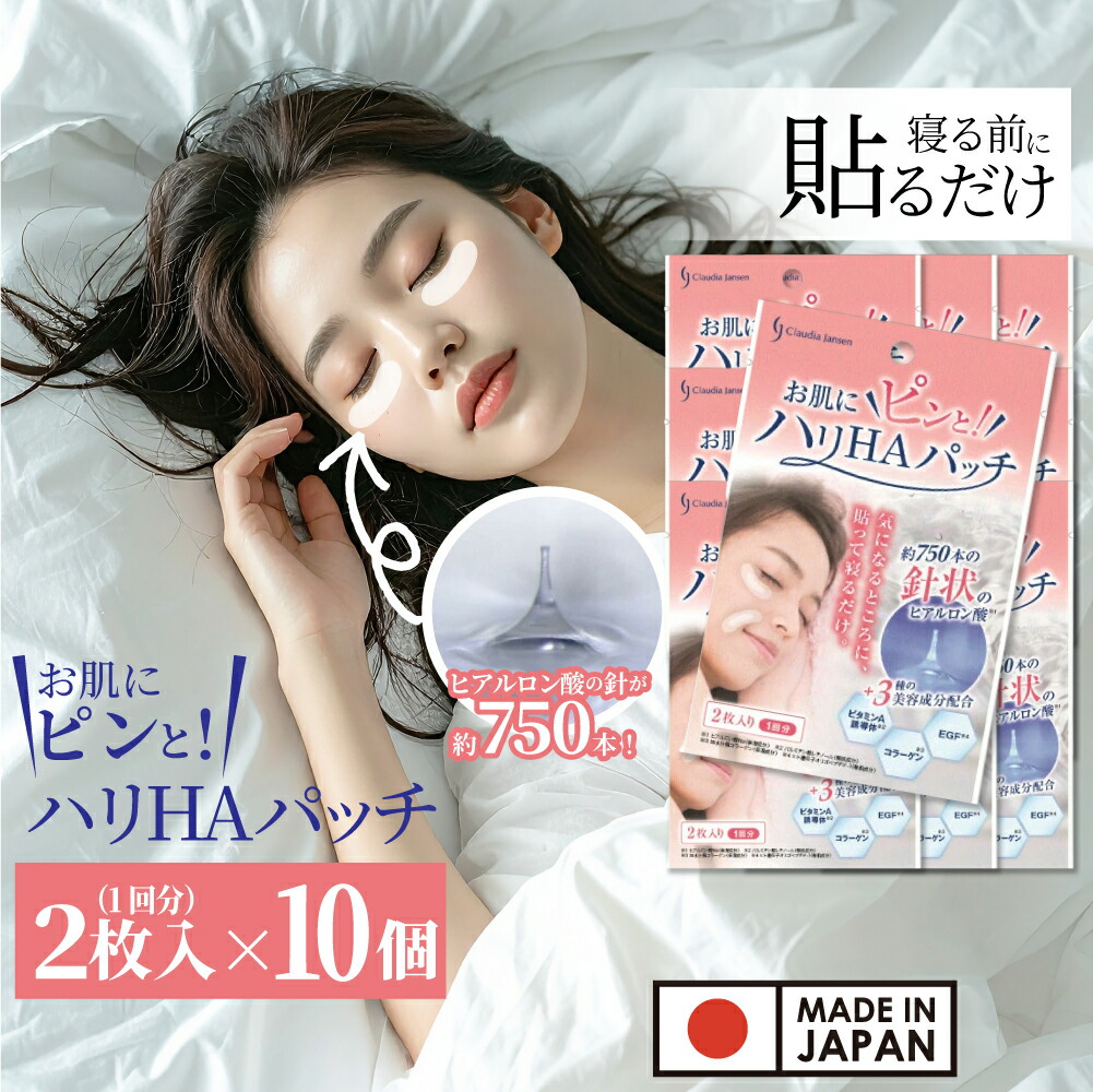 【P最大限度14倍★百貨店SALE継続期間制限事項】マイクロ針 ヒアルロン酸 針 マイクロアイパッチ 日本製 お肌にハリHA継ぎ切れ 2枚入 10個書き割り