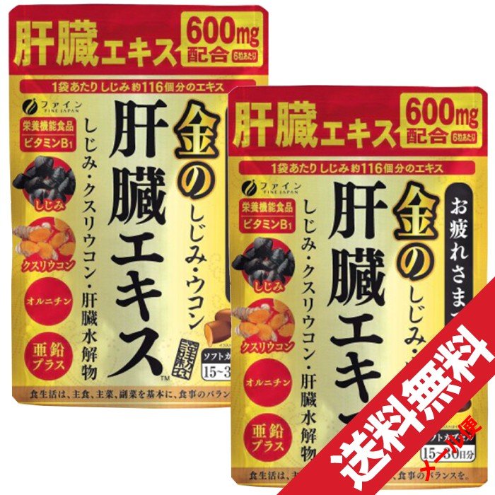 楽天市場 2 1ポイント3倍 11 オフクーポン有 ファイン 金のしじみウコン肝臓エキス 630mg 90粒 2個 シジミ サプリメント 栄養機能食品 メール便で送料無料 わごんせる金橋