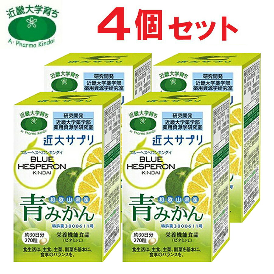 【P最大限度14倍★百貨店SALE継続期間制限事項】近大サプリ ブルーヘスペロン キンダイ 青味かん 270粒 4箱仕掛ける 加えること 青紅ミカン