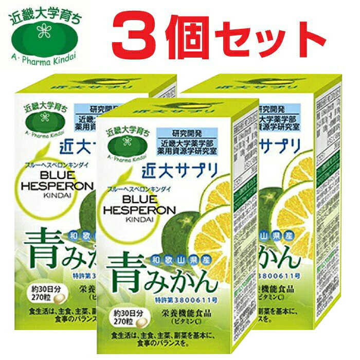 【P最大限度14倍★百貨店SALE継続期間制限事項】近大サプリ ブルーヘスペロン キンダイ 青碧かん 270粒 3箱書き割り 加えること 青紅みかん