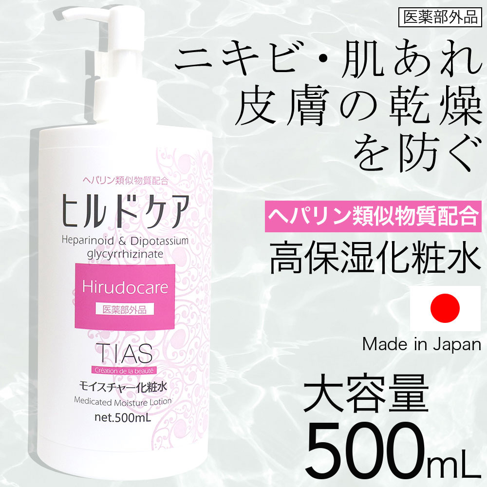 P最大7倍☆9/1限定】化粧水 医薬部外品 ヒルドケア 薬用 500mL ヘパリン類似物質配合 TIAS スキンケア 肌荒れ 乾燥 乾燥肌 ニキビ  全身 保湿 高保湿 大容量 日本製