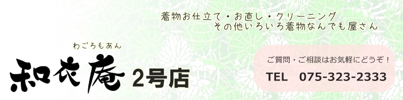 楽天市場 袋帯から名古屋帯に仕立て替え 和衣庵2号店 楽天市場 袋帯から名古屋帯に仕立て替え 和衣庵2号店