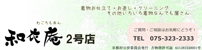 和衣庵2号店:お着物の仕立て・直し・クリーニングのなんでも屋さんです。