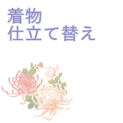 おお召しもののお仕立てもの替え【手縫い】
