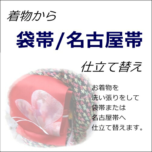 楽天市場】袋帯から名古屋帯に仕立て替え : 和衣庵２号店