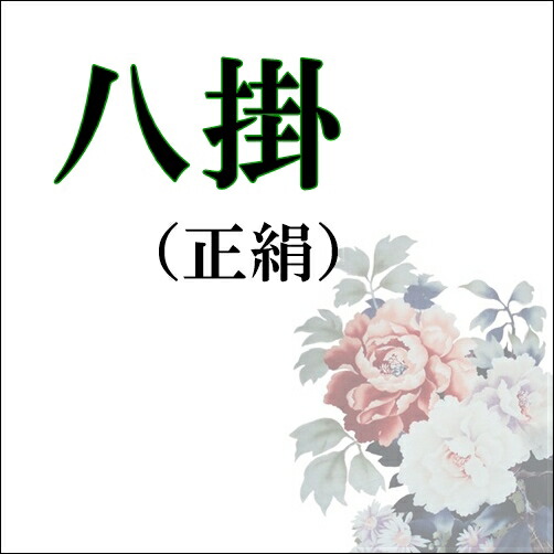 お仕立てもの用◆八掛◆正絹【和衣庵】