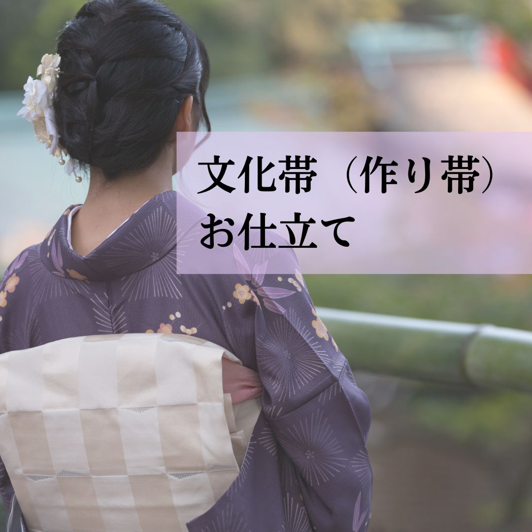 文化帯お仕立て（芯代込）帯をカットするタイプ　簡単帯　着付け　袋帯｜和衣庵２号店