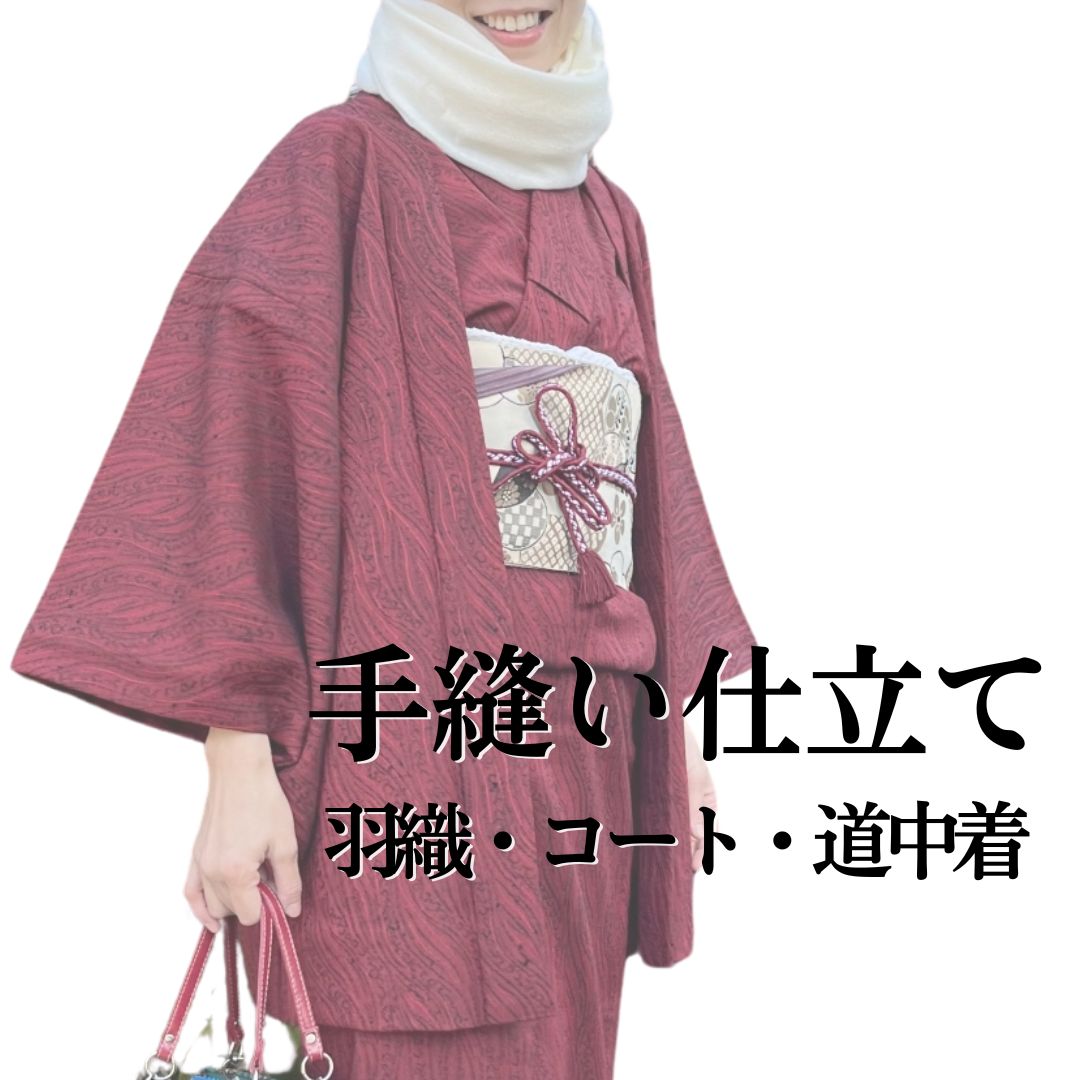 羽織 厚地の外套 道中着【手縫い仕立てもの】羽尺 御召しもの仕立てもの 御召しもの管理 仕立て直し 盛りだくさん購入注文 袷 単衣 和装