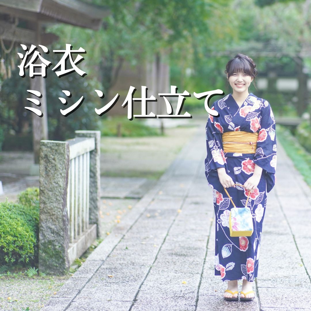 浴衣（バチ衿）【ミシン仕立】ゆかた　仕立て