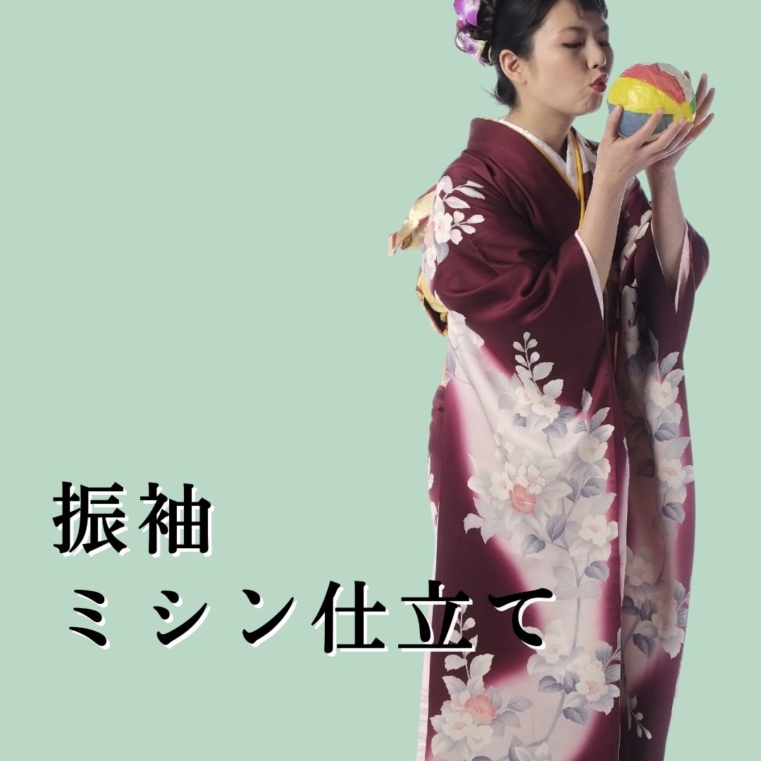 【ミシン仕立て】振袖　フルオーダー 仕立　正絹着物　ポリ着物　　着物