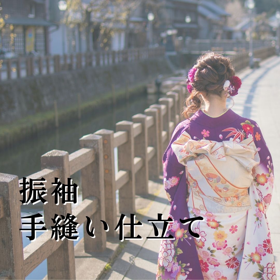 【手縫い仕立て】振袖（袷　単衣）着物 フルオーダー 仕立　正絹着物　ポリ着物