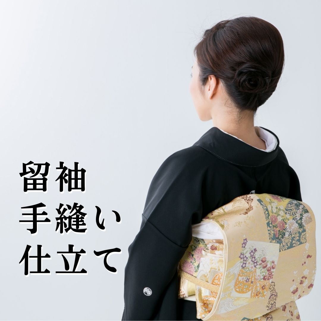 【手縫い仕立てもの】留袖（袷 単衣）お召しもの 盛りだくさん購入注文 仕立てもの 正絹お召しもの ポリお召しもの