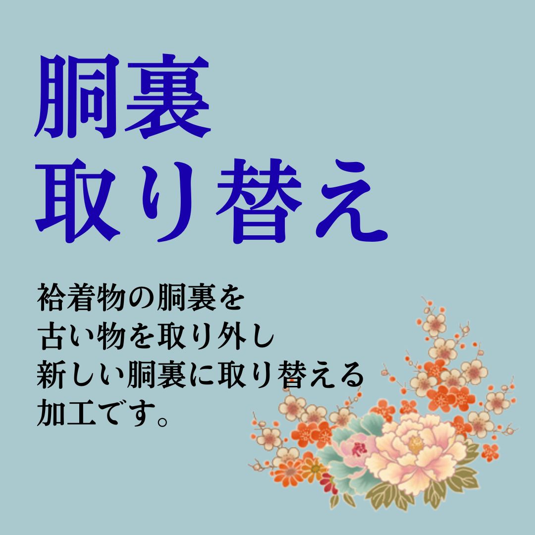 着物胴裏取り替え｜和衣庵２号店