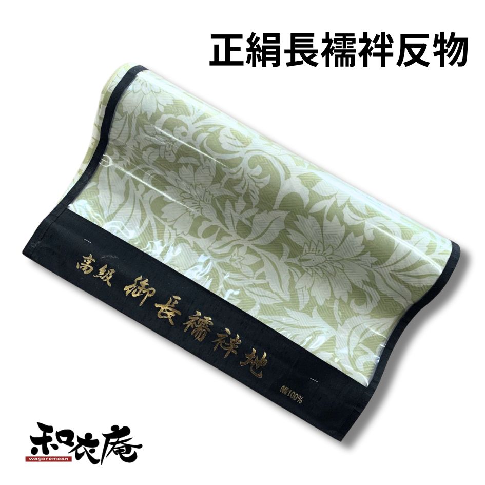 長襦袢　生地　反物　新品 長襦袢 反物 新品 襦袢生地 アウトレット 着物襦袢 振袖用 正絹