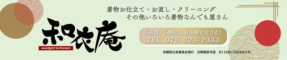 和衣庵2号店:お着物の仕立て・直し・クリーニングのなんでも屋さんです。