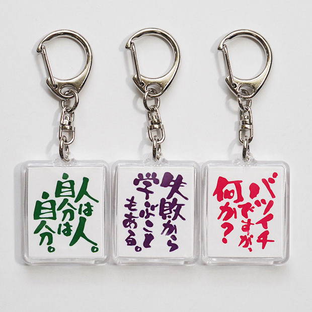 楽天市場】おもしろ文字キーホルダー・ストラップ（角型）その1