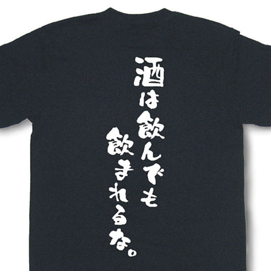 楽天市場 酒は飲んでも飲まれるな Tシャツ おもしろtシャツ 文字tシャツ メッセージtシャツ 飲み会 忘年会 二次会 和組 わぐみ