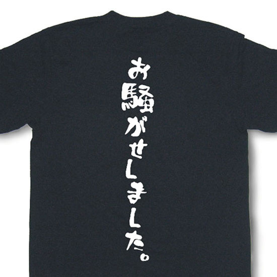 楽天市場 お騒がせしました Tシャツ おもしろtシャツ 文字tシャツ メッセージtシャツ 和組 わぐみ