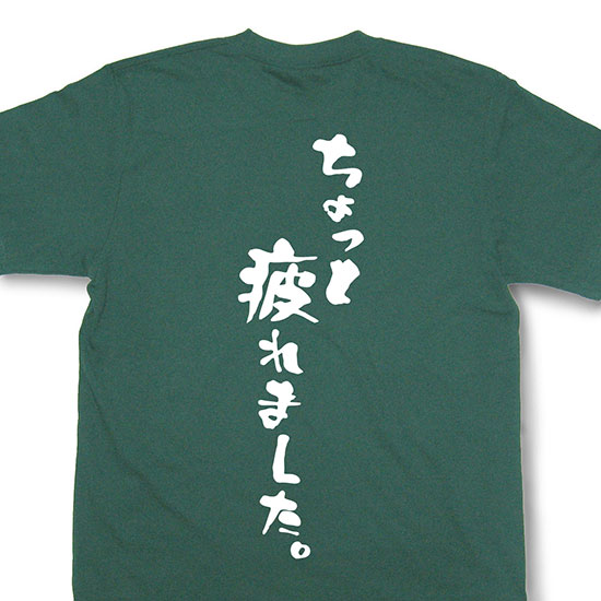 楽天市場 ちょっと疲れました Tシャツ おもしろtシャツ 文字tシャツ メッセージtシャツ 和組 わぐみ